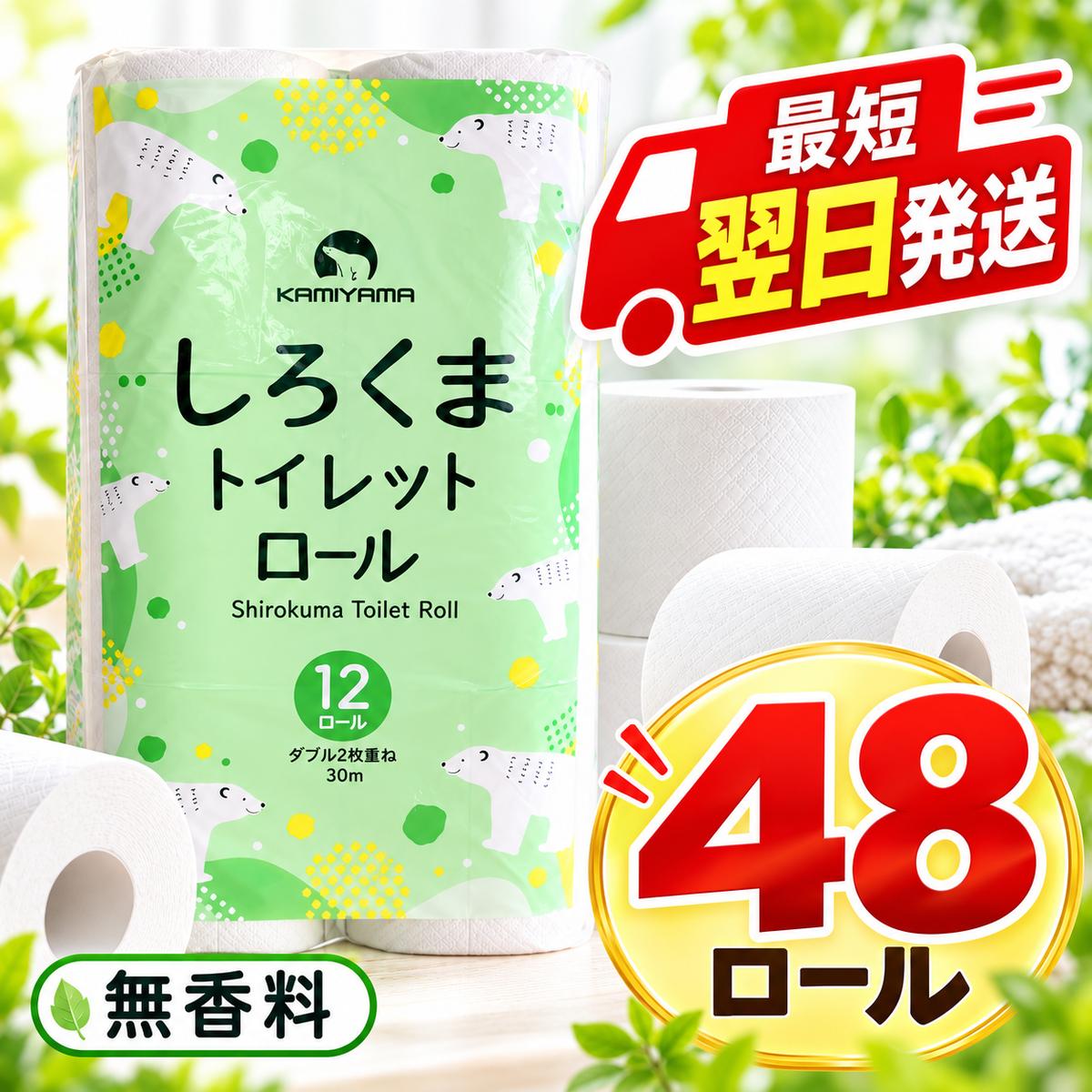 再生紙 トイレットペーパー ダブル 48ロール しろくまロール 12ロール×4パック 上山製紙 宮城県大河原町 大河原町古紙利用 エコ 環境にやさしい 日用品 紙 消耗品 防災 備蓄 まとめ買い 長持ち 白熊 2枚重ね やわらか 生活応援 ポプラ ロール レギュラー