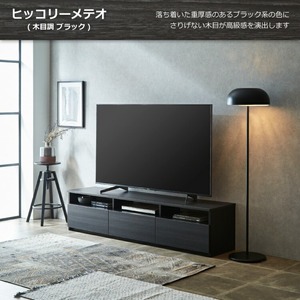 【開梱設置】テレビボード 【リノア 180】 ヒッコリーメテオ_開梱設置 テレビ ボード リノア 180 大川家具 ヒッコリーメテオ 引出し 取り出しやすい オープン スペース 背面吹き抜け ローボー