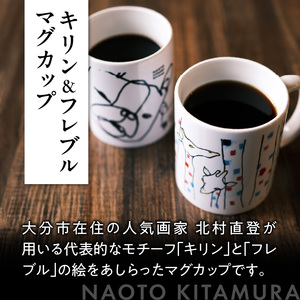 R01005 北村直登 キリン フレブル マグカップ 2個セット 【大分市ふるさと 納税限定】