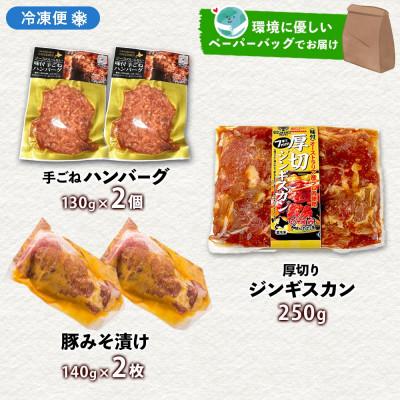 ふるさと納税 洞爺湖町 お肉屋さんたどころ 人気の3種(ジンギスカン・ハンバーグ・みそ漬け) 食べ比べセット 洞爺湖町 |  | 03