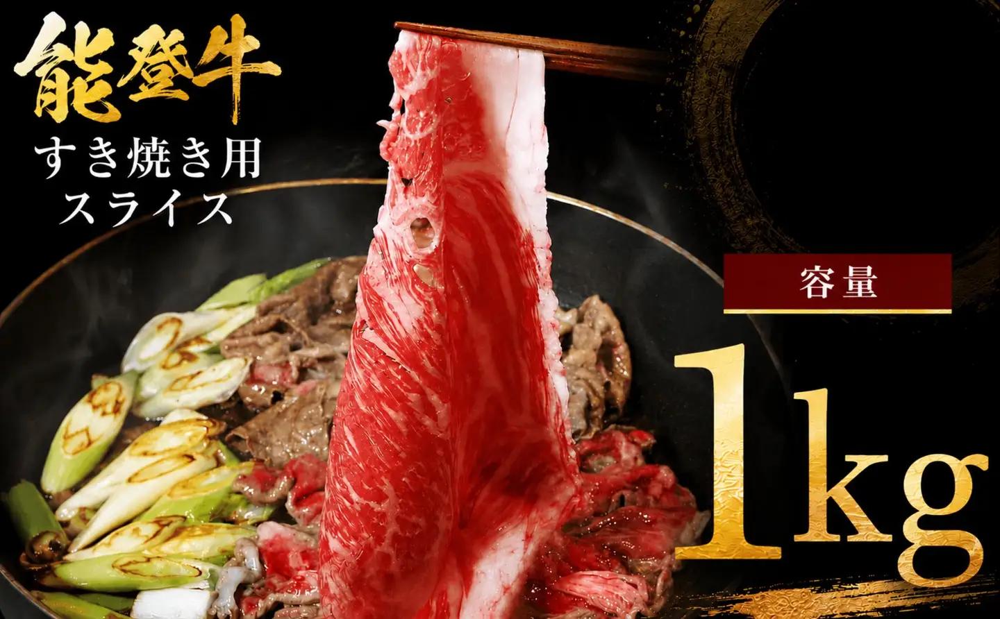 能登牛 赤身すき焼き 1kg すき焼き