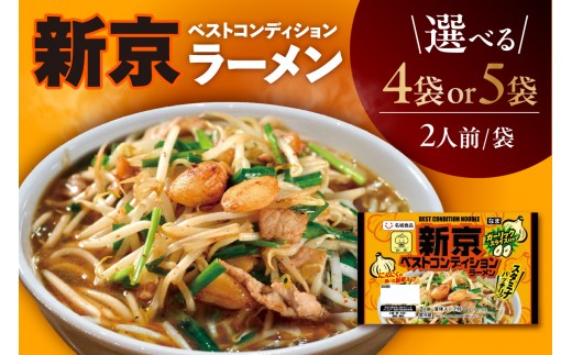 
                  【選べる内容量】【ベトコンラーメン発祥の店「新京」】ベストコンディションラーメン【2人前×4袋 / 2人前×5袋】｜ご当地ラーメン 旨辛 スタミナ にんにく ガーリック ベトコンラーメン新京 コラボ商品 人気店監修 お取り寄せ 中華 麺 昼食 夕食 夜食 時短 料理 名城食品 愛知県 阿久比町
                