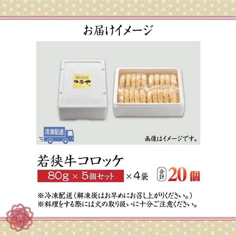 若狭牛 コロッケ 20個 若狭牛