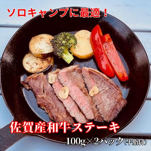 ソロキャンプに最適！佐賀産和牛ステーキ2P：B110-021
