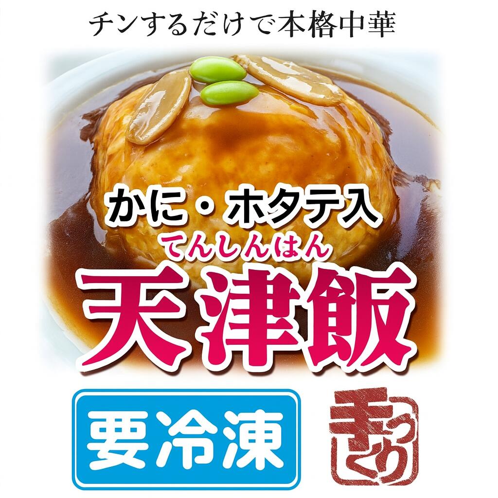 【ふるさと納税】天津飯 680g(340g×2袋) お米 米 卵 冷凍 簡単 かに ほたて おかず 惣菜 餡 中華 プレゼント 時短 電子レンジ可 レンジ レンチン 簡単調理 本格中華 食品 加工食品 送料無料 おすすめ 人気
