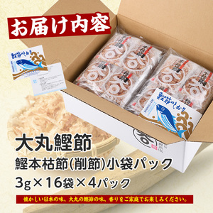 近海物一本釣 鰹本枯節小袋パック 3g×64袋 大丸鰹節 IB124-003 鰹節 かつお節