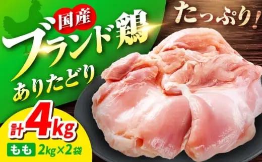 ありたどり もも肉 2kg × 2袋 計 4kg 鶏肉 鶏もも肉 吉野ヶ里町/上場食肉[FDQ002]