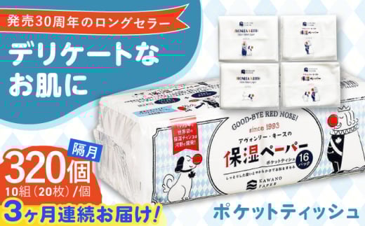 【3回定期便】隔月発送 保湿ペーパー アヴォンリー キース ポケットティッシュ 10組 (20枚) 計320個 【河野製紙株式会社】 [ATAJ010] ティッシュ ポケットティッシュ 花粉症 てっしゅ ティッシュペーパー 防災 災害 