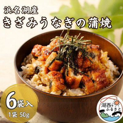 【ふるさと納税】【浜名湖産 鰻】きざみうなぎ蒲焼 約50g×6袋 カットうなぎ[かわべのうなぎ][産地直送][冷凍]【配送不可地域：離島】【1664835】
