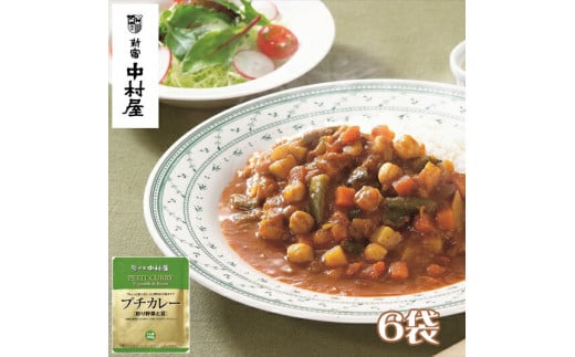 ≪ 新宿中村屋 ≫ プチカレー彩り野菜と豆6袋【純印度式カリー カリー文化 5種類の野菜 豆の味わい 歴史と伝統の味 彩り野菜と豆 伝統のカレー 新宿中村屋のカレー 蓄積された技術 レトルト レトルトカレー カレーライス 保存食 にも 神奈川県 海老名市 】