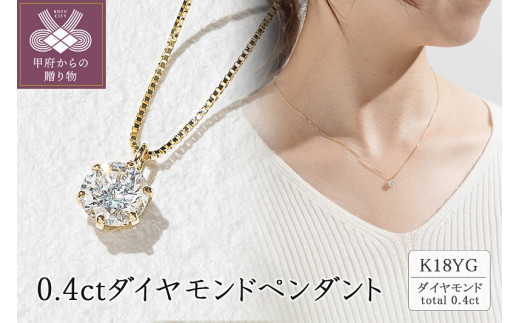 〈 甲府ジュエリー 〉18金イエローゴールド　0.4ctダイヤモンドペンダント