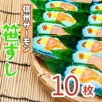ふるさと納税 飯山市 郷土食「信州サーモン(スモーク)笹ずし(10枚)