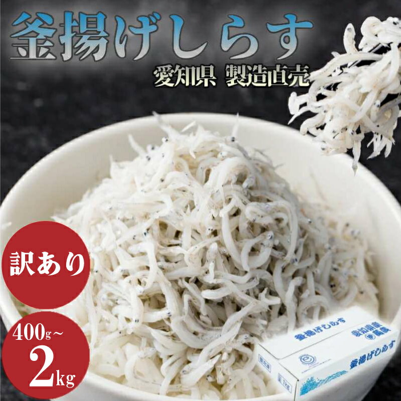 【ふるさと納税】 美食コレクション1位獲得 釜揚げ しらす 訳あり 400g〜2kg 釜揚げ しらす マル伊商店 しらす太郎 ( ちりめん 魚 シラス 国産シラス 規格外 大容量 たっぷり おススメ 人気 料理 夕食) 愛知県 南知多町 （クラウドファンディング対象）
