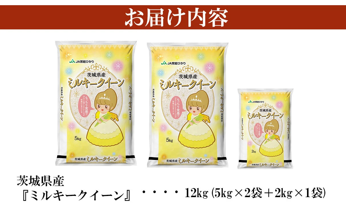 【 先行予約 】【 2月出荷分 】 令和7年産 茨城県産 ミルキークイーン 12kg  ( 5kg × 2袋 + 2kg × 1袋 ) 【 米 お米 白米 茨城県産 ごはん こめ 国産 ミルキークイー