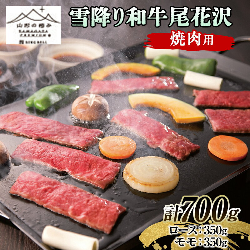 【ふるさと納税】 【山形の極み】雪降り和牛尾花沢 焼肉用（ロース・モモ各350g） F2Y-6501