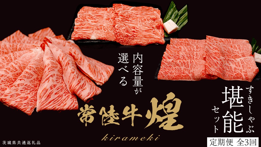 ＼選べる内容量／ 【定期便】＜全3回＞ 【 常陸牛 煌 】 すきしゃぶ 堪能セット 約2人前 ・ 約3人前 (茨城県共通返礼品)  牛肉 ブランド牛 きらめき 和牛 A5 黒毛和牛 国産黒毛和牛 国産牛 希少 贈答 ギフト