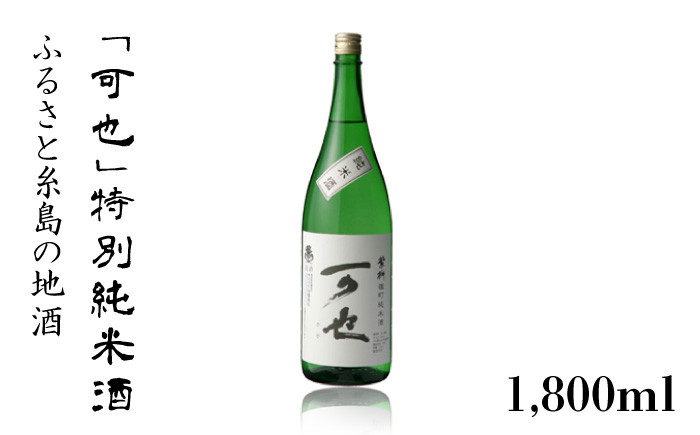 
ふるさと 糸島 の 地酒 「 可也 」 特別純米酒 1800ml 瓶 × 1本 《糸島》 【酒みせ　ちきゅう屋】 [AQJ010]
