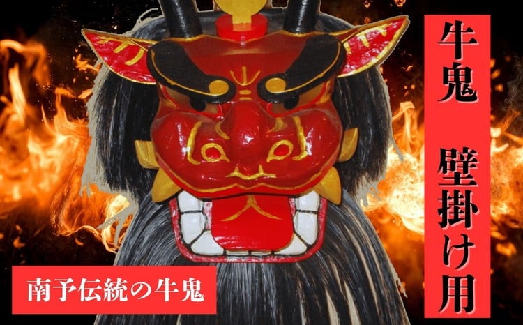 
牛鬼（面のみ）壁掛け用[№5557-0201]
