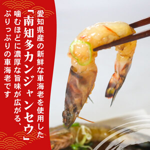 愛知県産 天然 車海老 南知多カンジャンセウ 150g(4～5匹)×1袋 海老の醤油漬け 海老 えび エビ