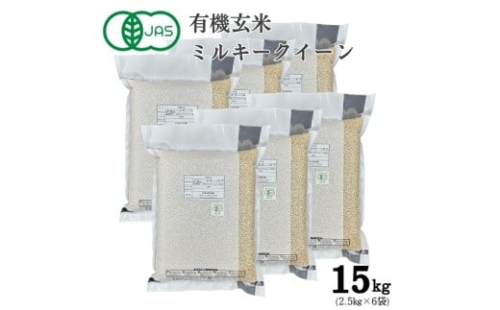 S-10 【有機JAS認証】農薬不使用ミルキークイーン 玄米　真空パック　2.5kg×6袋（計15kg）