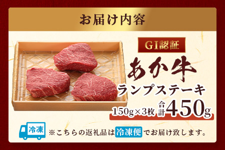 【年内発送】GI認証 くまもと あか牛 ランプ ステーキ 150g × 3枚【合計 450g】熊本県産 ブランド あか牛 希少 牛肉 極上 ステーキ 熊本 ヘルシー 肉 熊本産 国産牛 和牛 年内発送