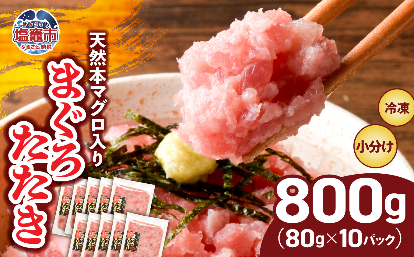 まぐろたたき 本マグロ入り ネギトロ用 小分け 冷凍 800g ( 80g × 10パック ) 宮城県 塩竈市 ヤマコ武田商店 ｜ 小分けねぎとろ ねぎとろ マグロ マグロたたき マグロ まぐろ 鮪 