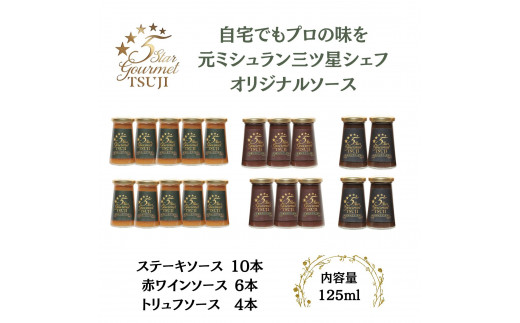 オリジナル赤ワインソーストリュフソースステーキソース 5 Star Gourmetトリュフソース4本+赤ワインソース6本+ステーキソース10本