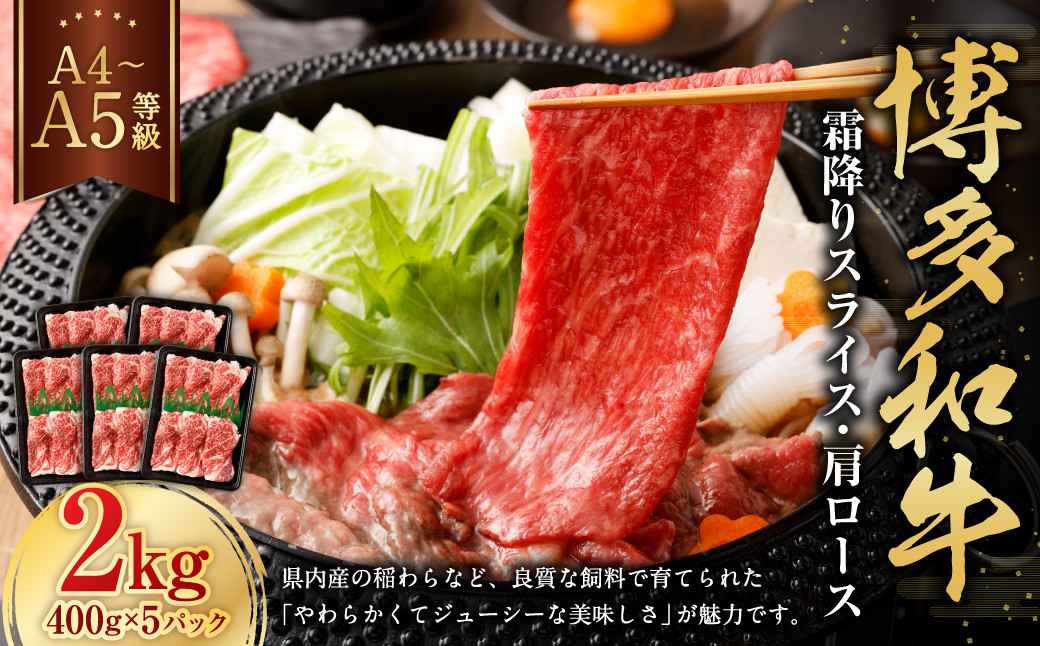 
            【A4・A5】博多和牛霜降りスライス 肩ロース 約400g×5 計約2kg 肉 にく 牛肉 和牛 薄切り 肩肉 ロース肉 ミート 冷凍 福岡県 遠賀町
          