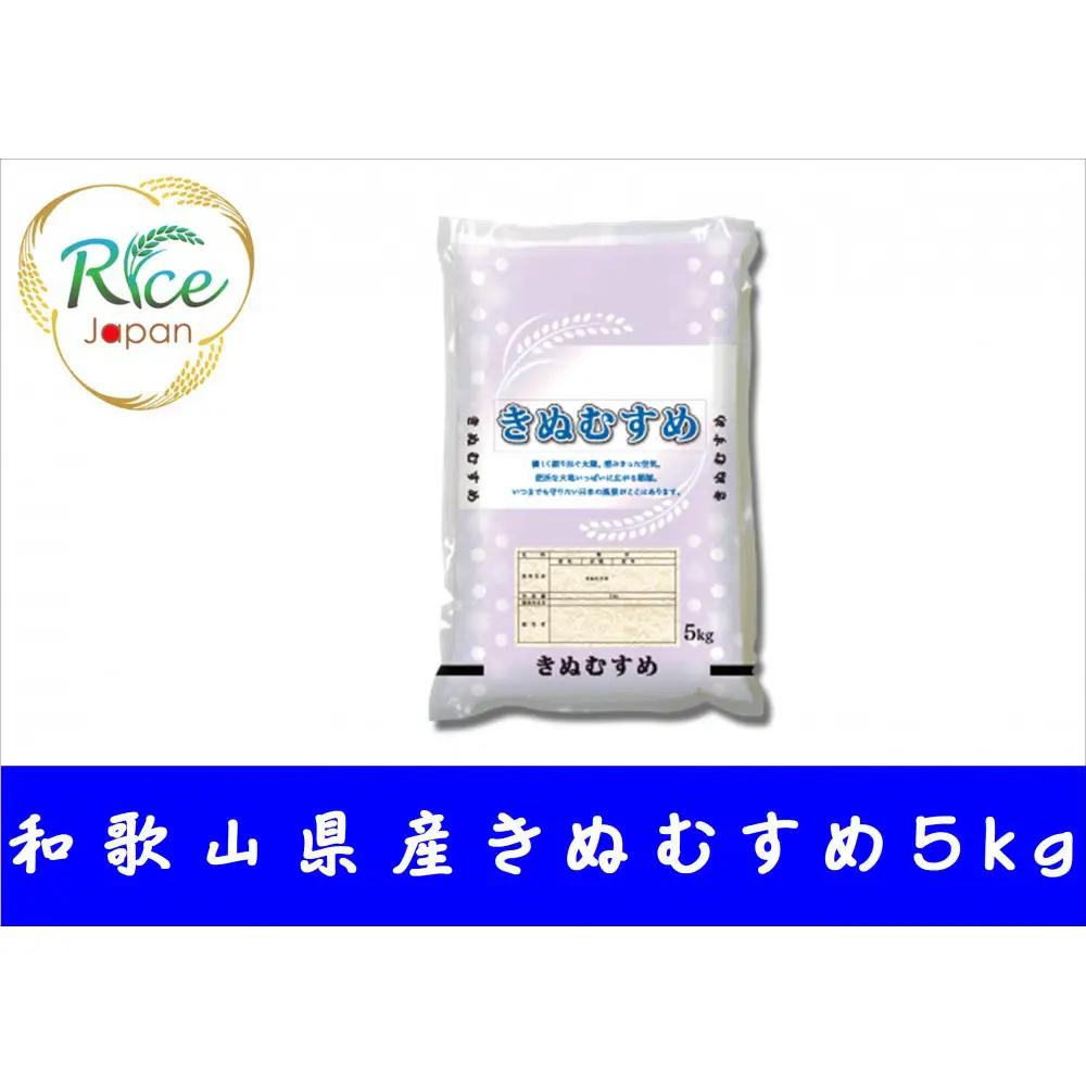 和歌山県産きぬむすめ 5kg
