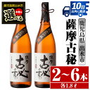 【ふるさと納税】＜本数が選べる！＞薩摩古秘(1800ml×2本or3本or6本) 酒 焼酎 芋焼酎 一升瓶 黒麹 さつま芋 本格芋焼酎 家飲み 宅飲み【酒舗三浦屋】