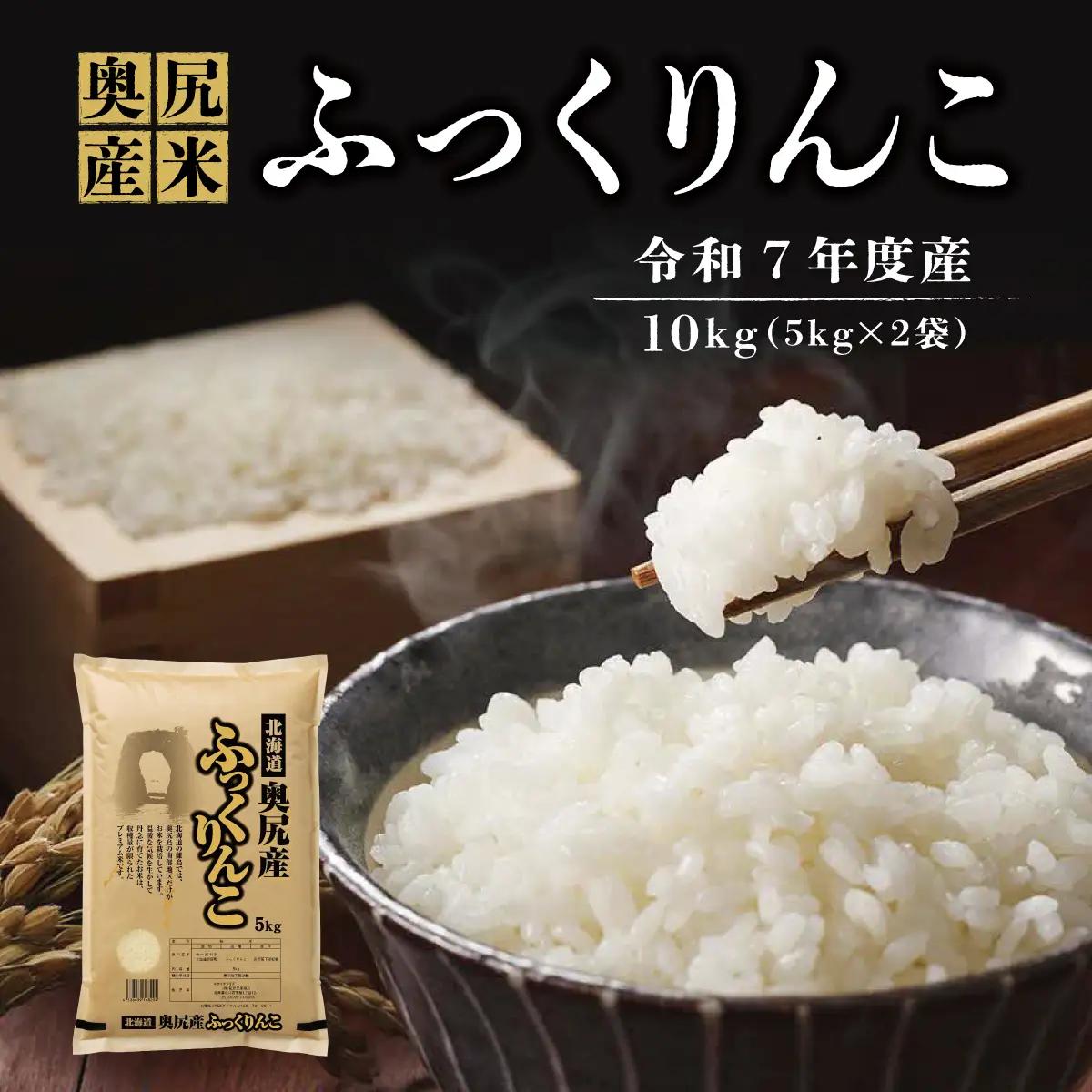 令和7年産 奥尻産米「ふっくりんこ」10kg入り