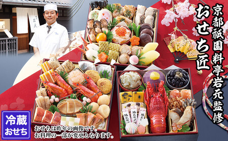 【京都祇園 岩元】冷蔵おせち三段重「匠」ロブver. 約3～4人前｜本格 料亭おせち 毎年完売必至 人気