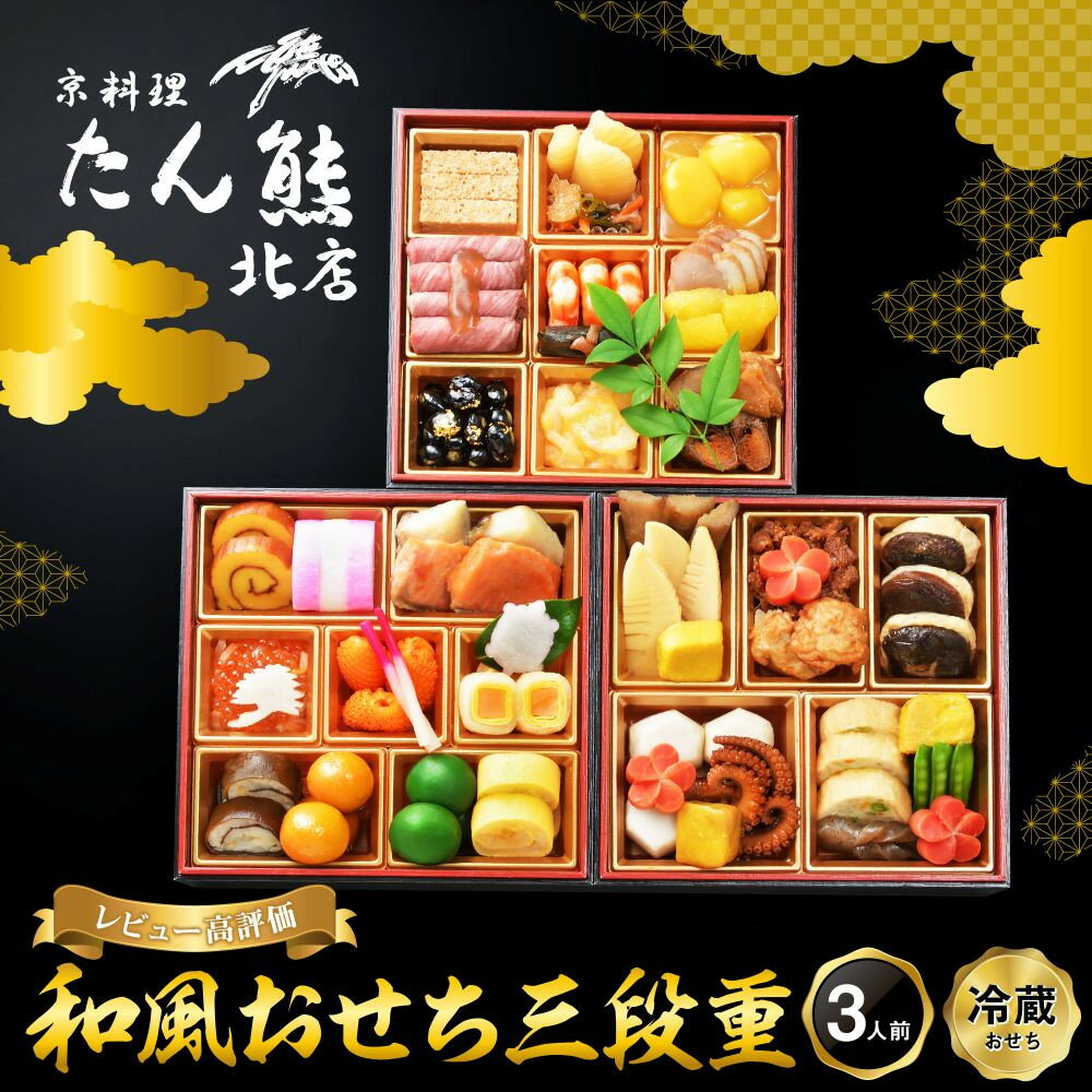 【ふるさと納税】【京料理 たん熊北店】和風おせち《三段重》3人前｜京都 おせち 人気 和風 正月［ 京都 料亭 おせち おせち料理 京料理 人気 おすすめ 2027 正月 お祝い 老舗 グルメ ご自宅用 送料無料 お取り寄せ ］