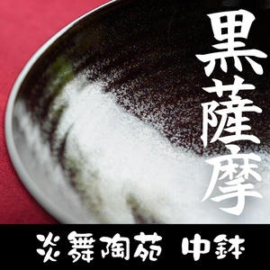 No.124 黒薩摩 中鉢 国産 日本製 食器 皿 陶芸品 焼物 陶器 伝統工芸品 薩摩焼【炎舞陶苑】