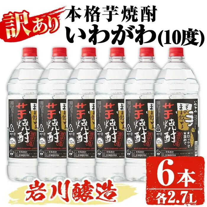 【訳あり】焼酎 本格 芋 業務用 岩川醸造 いわがわ  (2.7L×6本・計16.2L) 【大隅家】B151-v01