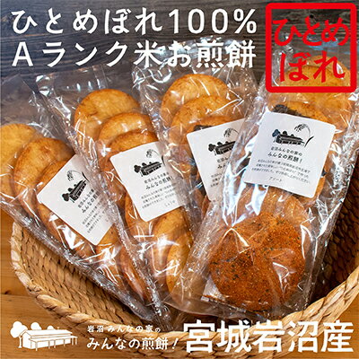 【ふるさと納税】 宮城県産 ひとめぼれ 100％ 煎餅 6枚入 4袋 醤油 海苔 ざらめ 七味 アソート セット お煎餅 せんべい おせんべい 米菓 お菓子 おやつ 菓子 茶菓子 醤油せんべい 岩沼産 米 Aランク 復興米 岩沼みんなの家の「みんなの煎餅！」 宮城県 岩沼市