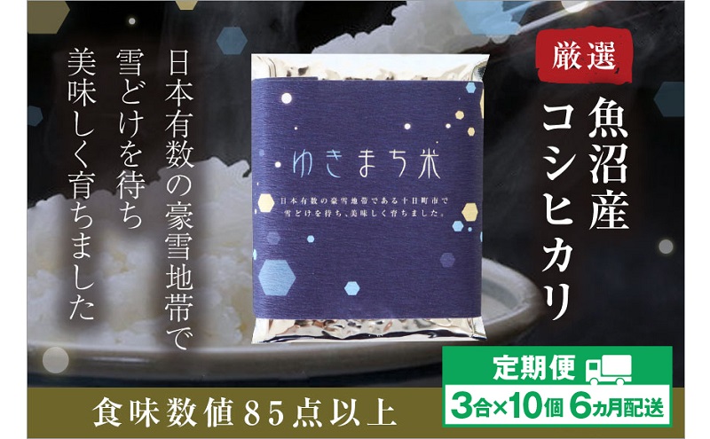 【定期便／6ヶ月】ゆきまち米 3合×10個 極上魚沼産コシヒカリ