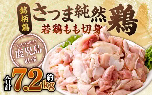 CS-029 鹿児島県産銘柄鶏・さつま純然鶏 若鶏もも切身（300g×8パック×3セット・合計7.2kg）もも肉 若どり