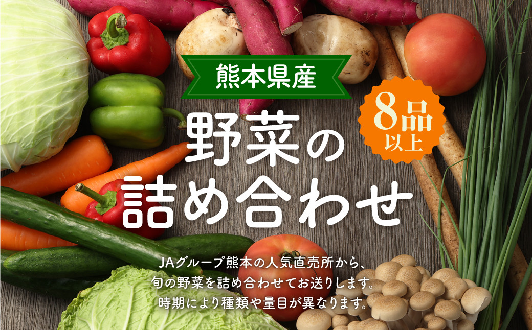 
熊本県産 野菜 の 詰め合わせ 8品以上 やさい 季節の野菜 詰合せ 国産
