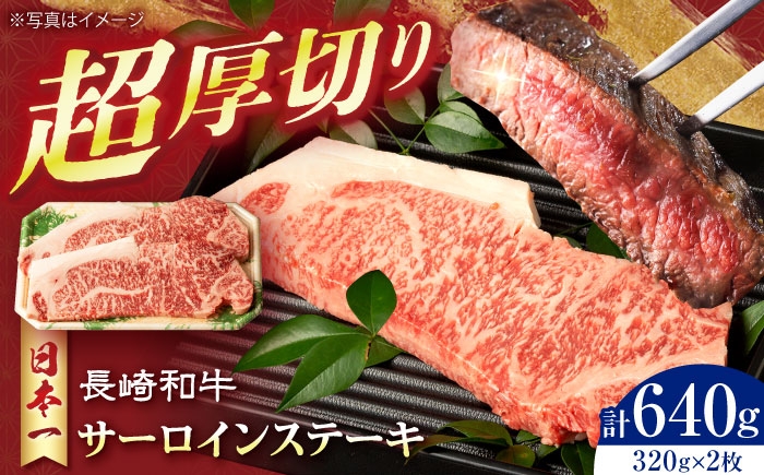 
            長崎和牛 厚切りサーロインステーキ320g×2枚　長崎県/有限会社シュシュ [42AEAA037]
          