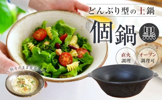 手作り 個鍋 （一人前の土鍋） 1個 【黒】 直火･オーブン調理可 800cc どんぶり型 土鍋 鍋 なべ 調理器具