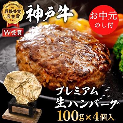 神戸牛 御中元 牛肉 100% 生ハンバーグ 4個入 小分け 帝神志方 国産 和牛 冷凍 黒毛和牛 グルメ 肉汁 ハンバーグ 神戸ビーフ 但馬牛