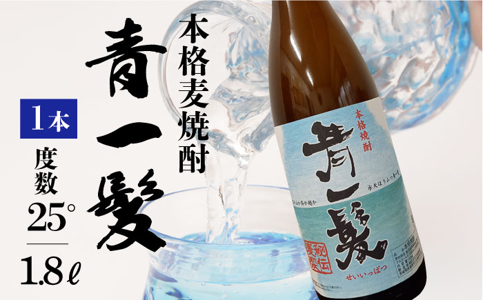 
本格 麦焼酎 青一髪 25° 1.8L / 焼酎 南島原市 / 久保酒造場 [SAY005]
