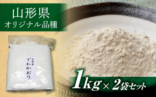 令和7年度産 山形県西川町産 そば粉 でわかおり 2kg(1kg×2) 蕎麦 そば 粉 そば打ち 十割そば 二八そば 麺 めん 国内製造 国産 小分け 個包装 自宅用 家庭用 FYN6-548