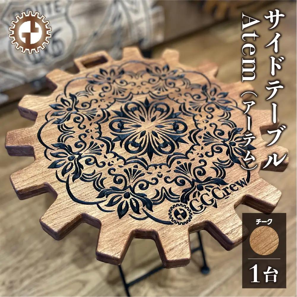 【チーク】サイドテーブル Atem アーテム（1台）（幅 430mm×奥行 430mm×高さ 380mm）【GGCrew】【93-10【2】】