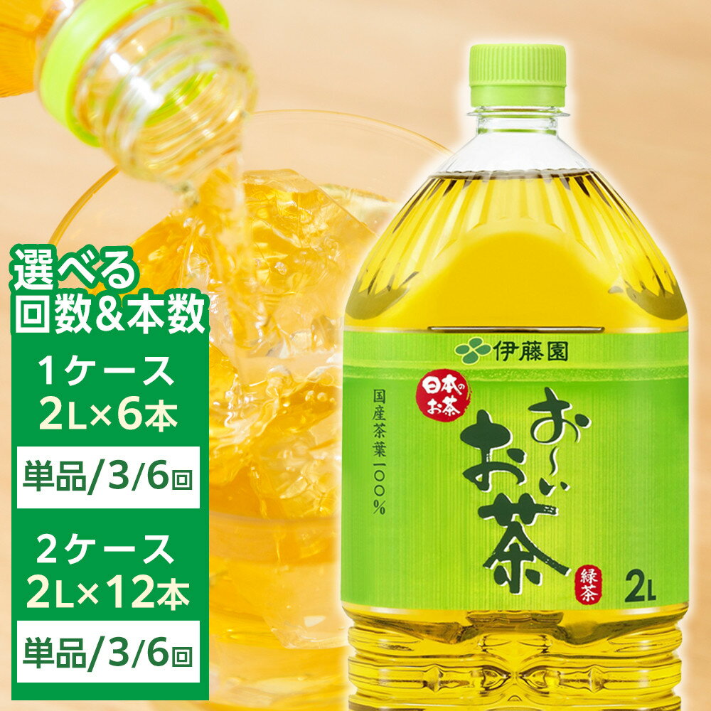 【ふるさと納税】【 選べる 本数 定期便 】お～いお茶 緑茶 2L | ふるさと納税 人気 おーいお茶 緑茶 飲み物 セット ペットボトル飲料 健康 飲料ソフトドリンク まとめ買い 常備品 お茶 備蓄 ストック ドリンク 常温 保存 緑茶 定期便 選択