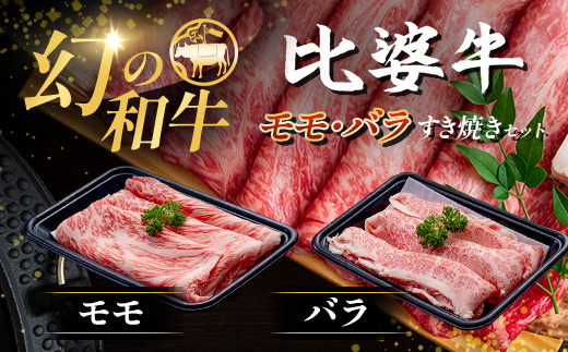 【比婆牛】A5〜A4ランク モモ・バラすき焼きセット 300g | 牛肉 黒毛和牛 すきやき 食べ比べセット お肉 広島県 しゃぶしゃぶ