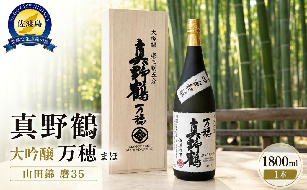 
                  【日本酒 大吟醸】佐渡の地酒 真野鶴「万穂（まほ）」1800ml 山田錦 精米歩合35% 桐箱入り 2025年関東信越酒類鑑評会 吟醸の部 優秀賞 | 新潟の地酒 佐渡の地酒 佐渡日本酒 大吟醸 清酒 地酒 日本酒 お酒 酒 さけ 一升瓶 ギフト 贈答 にいがた さど 新潟県 佐渡市
                