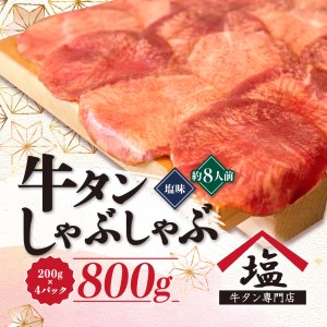 【価格改定予定】牛タン しゃぶしゃぶ 牛タン 8人前 牛タン 200g 牛タン 4パック 牛タン 800g 牛タン スライス 牛タン 牛肉 牛タン 冷凍 牛タン 沼津 牛タン 薄切り 牛タン 牛タン 