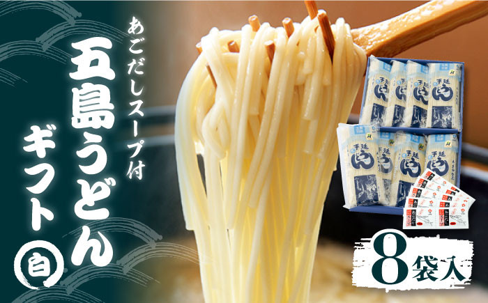 
五島うどん ギフト (白8本入) あごだし 粉末 スープ 細麺 乾麺 手延べ 五島市 / 五島あすなろ会 うまか食品 [PAS001]
